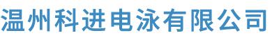 五金件喷塑-喷塑加工系列-温州科进电泳有限公司-电泳加工